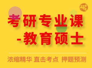 教育综合333-历年真题及考试大纲